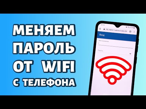 Видео: Как поменять пароль от WiFi через телефон: ПРОСТОЙ СПОСОБ