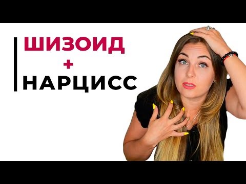 Видео: Почему шизоид обесценивает? Шизоид с нарциссической компенсацией. Психолог Лариса