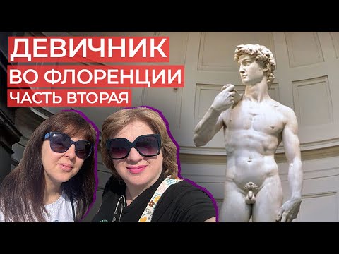 Видео: Пикантные истории из Флоренции/аутлет  Barberino/рынок/Галерея Академии