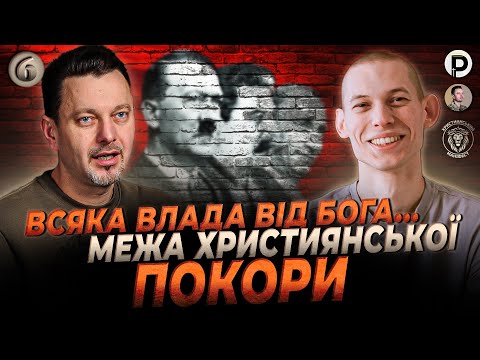 Видео: Всяка влада від Бога? Що це означає? Які біблійні умови для непокори владі?