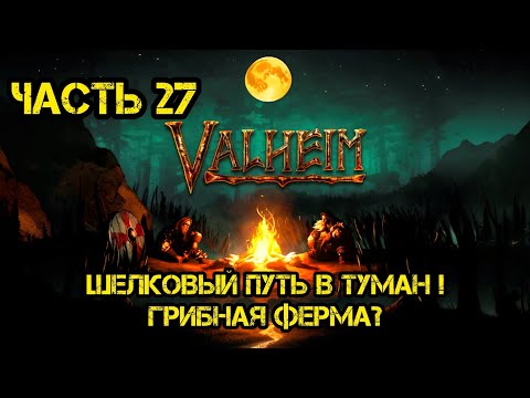 Видео: Релаксируем в Valheim Ashlands часть 27