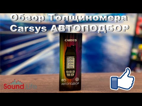 Видео: Обзор CARSYS АВТОПОДБОР