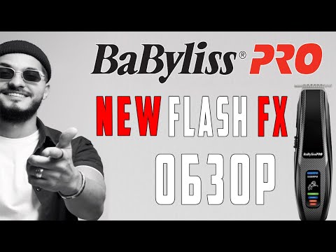 Видео: Виталий Пименов. Подробный обзор на обновлённый триммер BaBylissPRO FLASH FX (FX59E)