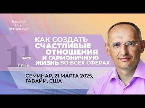 Видео: 2025.03.21 — Как создать счастливые отношения и гармоничную жизнь (ч.1). Торсунов О. Г., Гавайи, США