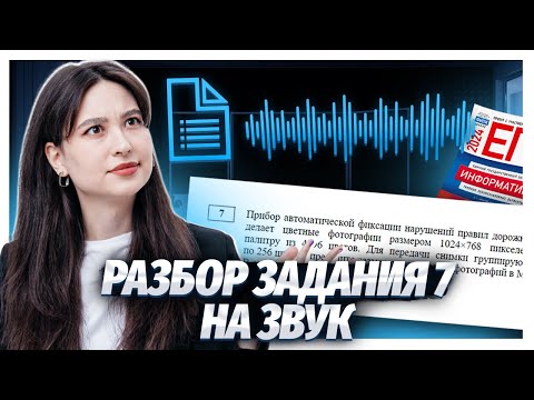 Видео: Задание 7 на звук ЕГЭ информатика | Умскул