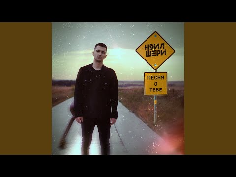 Видео: Песня о тебе
