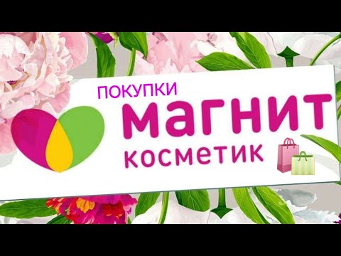 Видео: Покупки магнит косметик!🛍💕