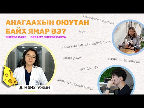 Видео: EP1 l  Анагаахын оюутан байх ямар вэ?