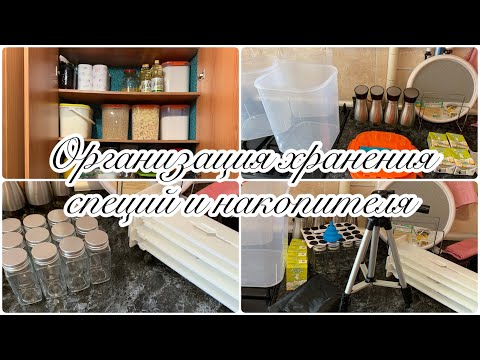 Видео: Продолжаю обустраивать кухню/организация хранения специй и шкафа накопителя/покупки
