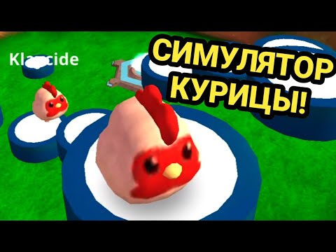 Видео: СИМУЛЯТОР КУРИЦЫ - Struckd [КООП] - #5