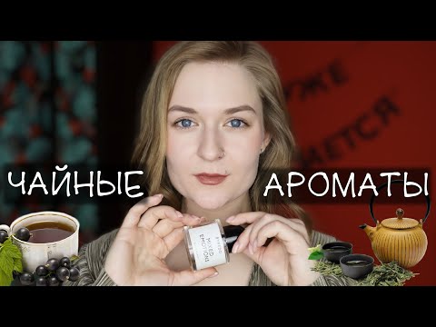 Видео: АРОМАТЫ С НОТОЙ ЧАЯ // ЧАЙНЫЕ АРОМАТЫ