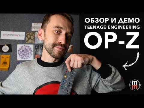 Видео: Teenage Engineering OP-Z: карманный синтезатор (обзор и демо)