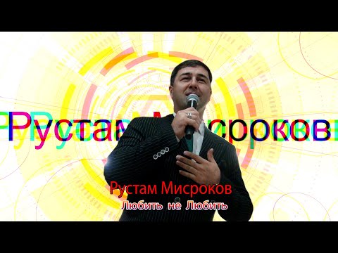 Видео: 💠Рустам Мисроков с песней *Любить не любить*💠