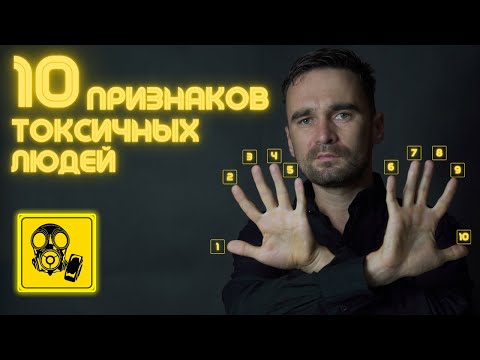 Видео: Токсичные люди // Фальшивые друзья и как их вычислить // 10 признаков