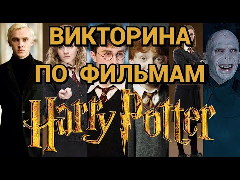 Видео: #3 ВИКТОРИНА ПО ФИЛЬМАМ ГАРРИ ПОТТЕР, 50 ВОПРОСОВ