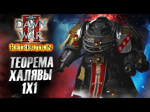 Видео: Теорема ХАЛЯВЫ: Dawn of War 2