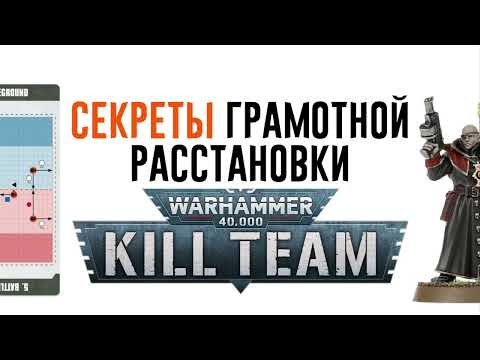 Видео: [Kill Team] Секреты грамотной расстановки