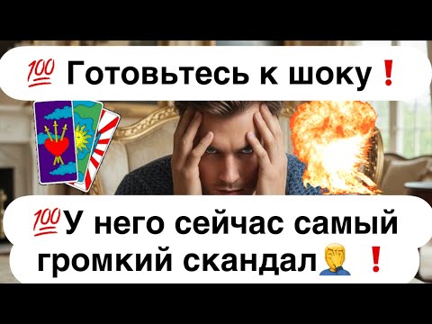 Видео: 💯 Готовьтесь к шоку❗️💯 У него сейчас самый громкий скандал🤦‍♂️  - всё из- за Вас🤯❗️