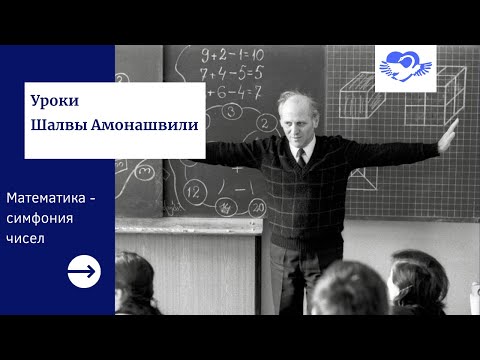 Видео: Уроки Шалвы Амонашвили. Математика - симфония чисел