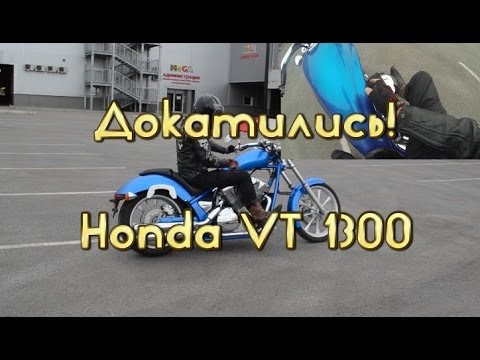 Видео: [Докатились!] Тест драйв VT 1300 fury.  Лего для больших мальчиков