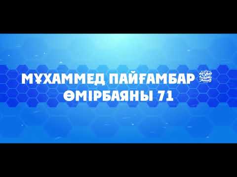 Видео: «Мұхаммед Пайғамбар ﷺ Өмірбаяны» 71 Ұстаз Ерлан Ақатаев ᴴᴰ