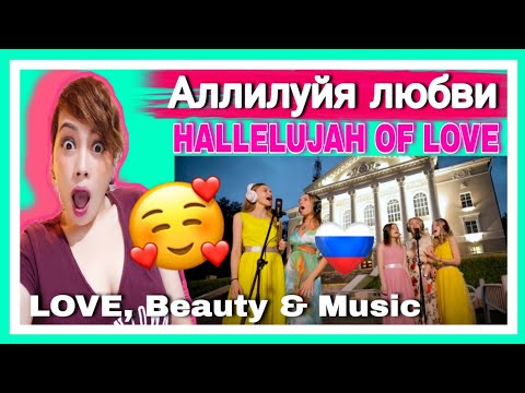 Видео: Аллилуйя любви. Десятое видео проекта HALLELUJAH OF LOVE | REACTION! 🇷🇺 | BOSSBABE CAFÉ REACTS