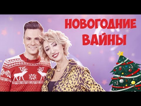 Видео: НОВОГОДНИЕ ВАЙНЫ (#gan_13_)