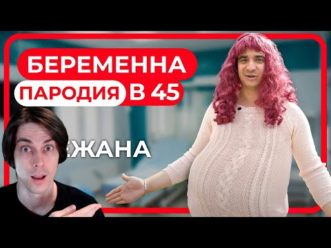 Видео: Беременна в 45. ПАРОДИЯ - Реакция на OneTwo