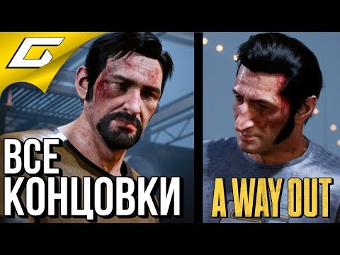 Видео: A WAY OUT ➤ ВСЕ КОНЦОВКИ \ ФИНАЛ
