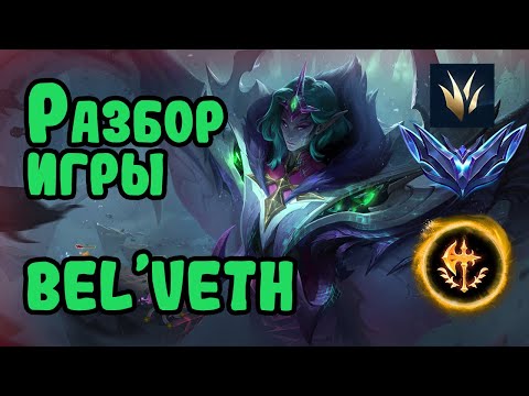Видео: Разбор игры зрителя, Bel'Veth, алмаз