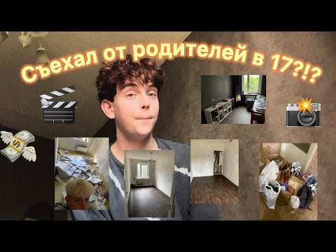 Видео: ВЛОГ: ПЕРЕЕЗД | СЪЕХАЛ ОТ РОДИТЕЛЕЙ