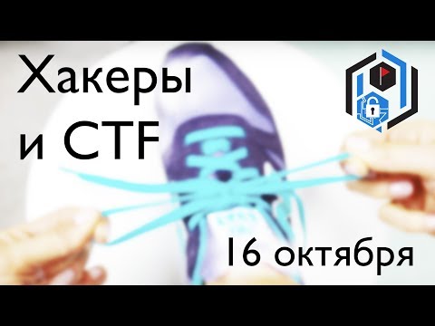 Видео: SPbCTF: 16 октября. Хакеры и CTF