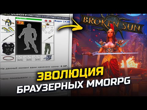 Видео: Эволюция браузерных MMORPG | Обзор Broken Sun