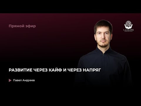 Видео: "Развитие через кайф и через напряг" Запись прямого эфира от 24.07.2020