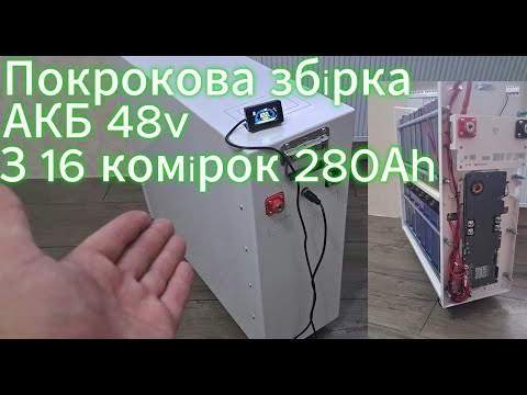 Видео: Lifepo4 збірка залізофосфатної АКБ 48v