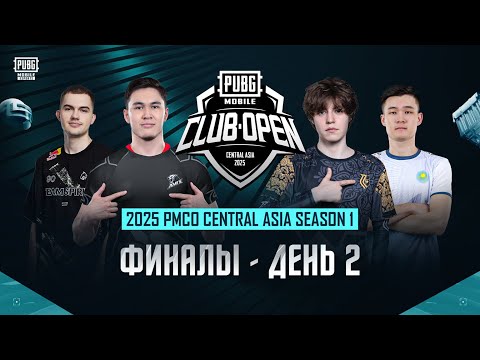 Видео: [RU] 2025 PMCO Central Asia ГРАНД-Финал | День 2 | Кто же станет чемпионом?
