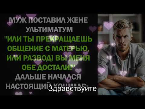 Видео: Муж Поставил Жене Ультиматум. Или Ты Прекращаешь Общение с Матерью, Или Развод...