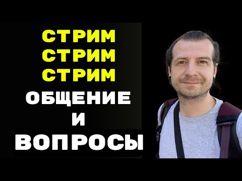 Видео: Стрим общение и ответы на вопросы