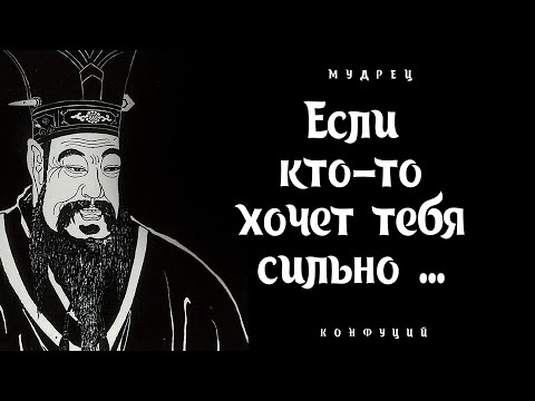 Видео: Мудрые Цитаты Конфуция со смыслом