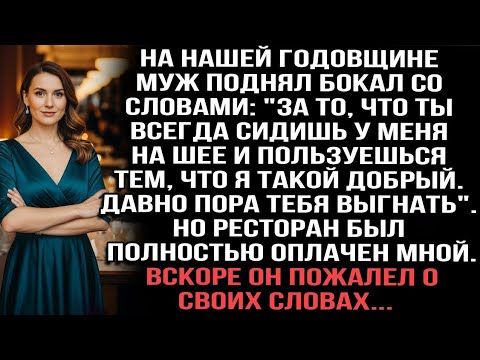 Видео: Муж сказал тост: "Ты сидишь на моей шее". Но ресторан оплатила я. Он пожалел об этом.