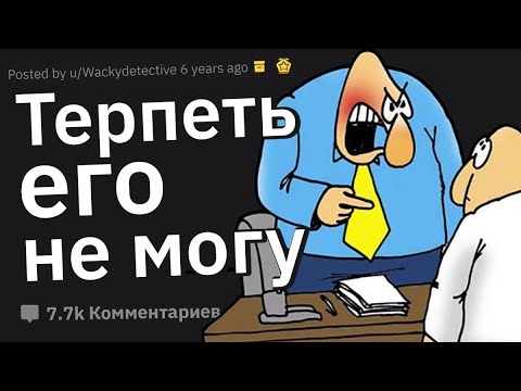Видео: Почему Все Ненавидят Этого Чела у Вас На Работе?