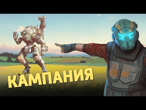 Видео: Кампания /Titanfall 2