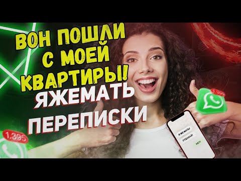 Видео: Переписки (Сборник) - Вон пошли с моей квартиры!