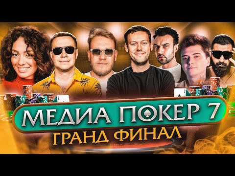 Видео: ГРАНД ФИНАЛ | МЕДИА ПОКЕР 7