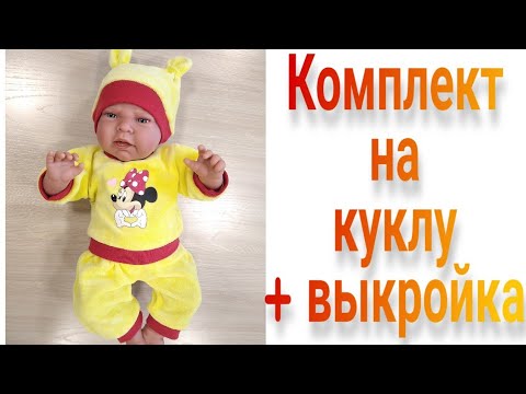 Видео: Как сшить костюм из трех предметов на куклу Бебибон, Антонио Хуан + выкройка
