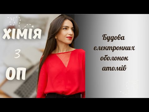 Видео: Будова електронних оболонок атомів