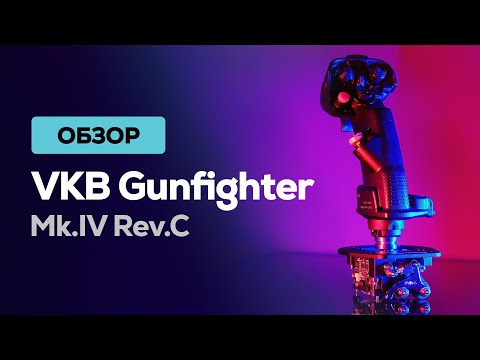 Видео: VKB Gunfighter Mk.IV Rev.C  ✈  Детальный обзор джойстика и сравнение с предшественником Mk.III Rev.B