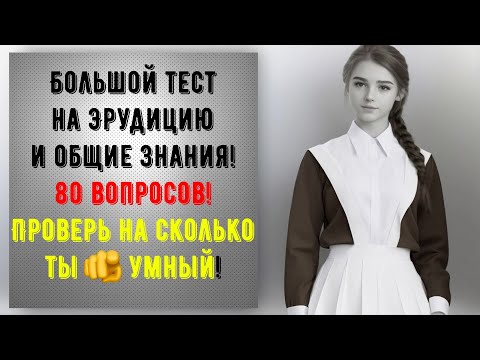 Видео: ТЕСТ НА ЭРУДИЦИЮ 🧠🎓 Большой тест на общие знания и кругозор!