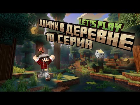 Видео: Майнкрафт | Выживание с девушкой | ЛетсПлей Домик в деревне | 10 серия