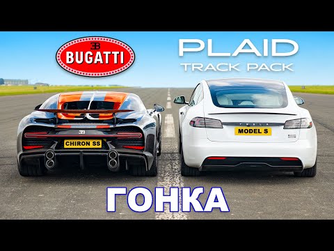 Видео: Bugatti Chiron Super Sport против Model S Plaid Track Pack: ГОНКА